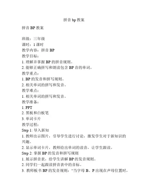 拼音bp教案