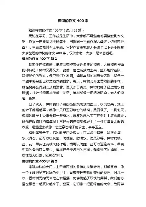精选樟树的作文400字（通用33篇）