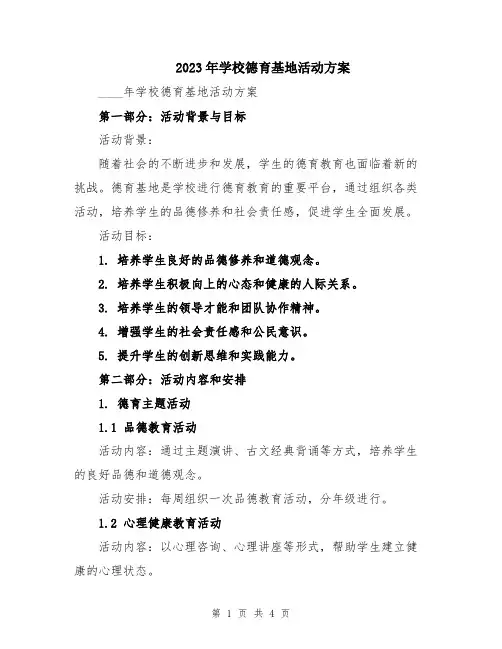 2023年学校德育基地活动方案