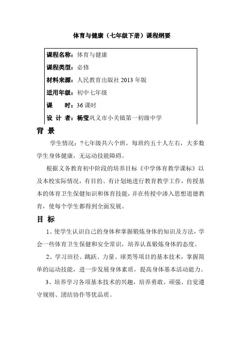 七年级体育课程纲要