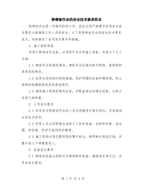 热喷涂作业的安全技术要求范本（2篇）