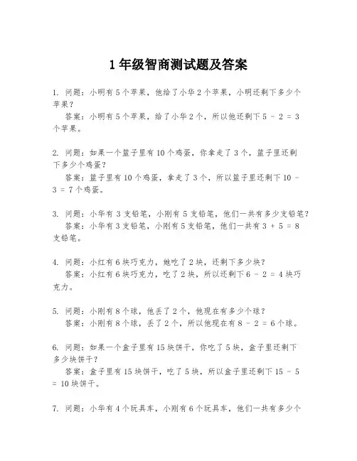 1年级智商测试题及答案