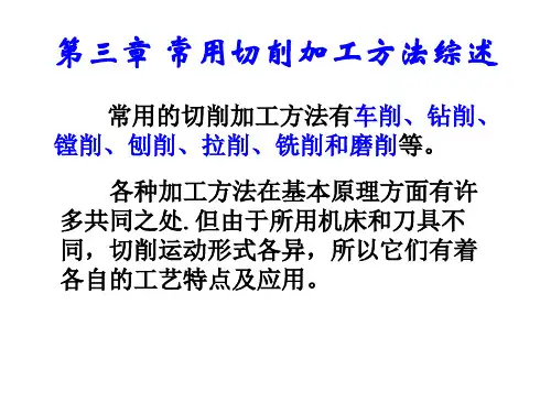 第三章 常用切削加工