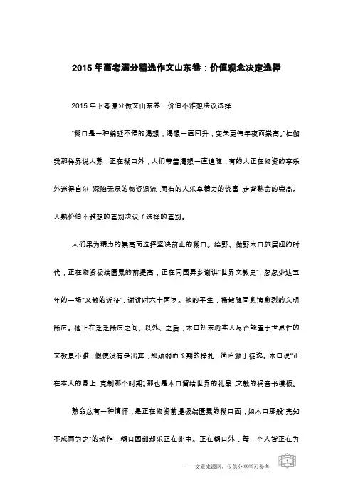 2015年高考满分精选作文山东卷：价值观念决定选择