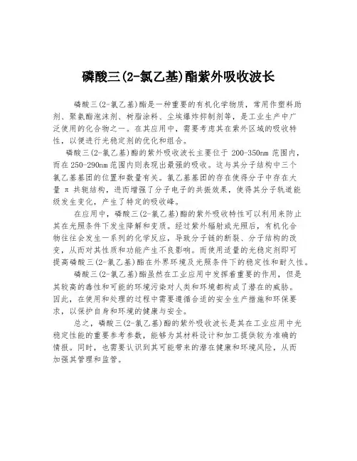 磷酸三(2-氯乙基)酯紫外吸收波长