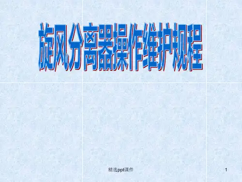 旋风分离器原理和结构