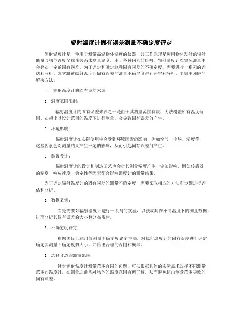 辐射温度计固有误差测量不确定度评定