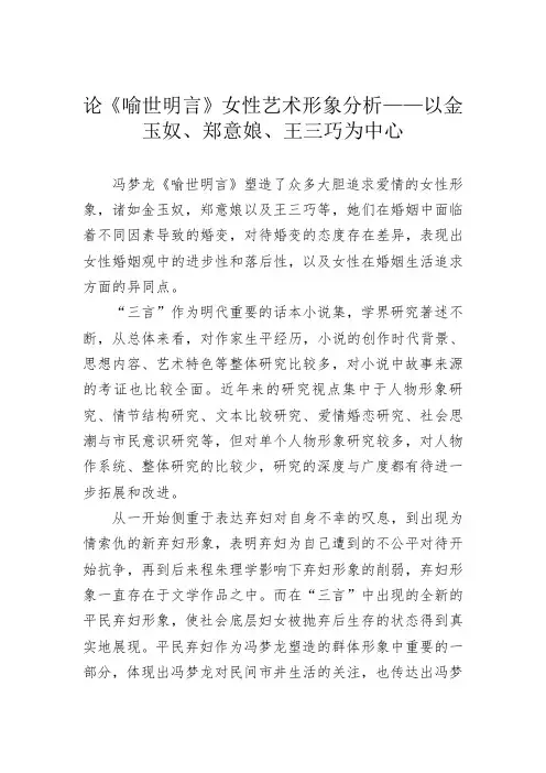 论《喻世明言》女性艺术形象分析——以金玉奴、郑意娘、王三巧为中心