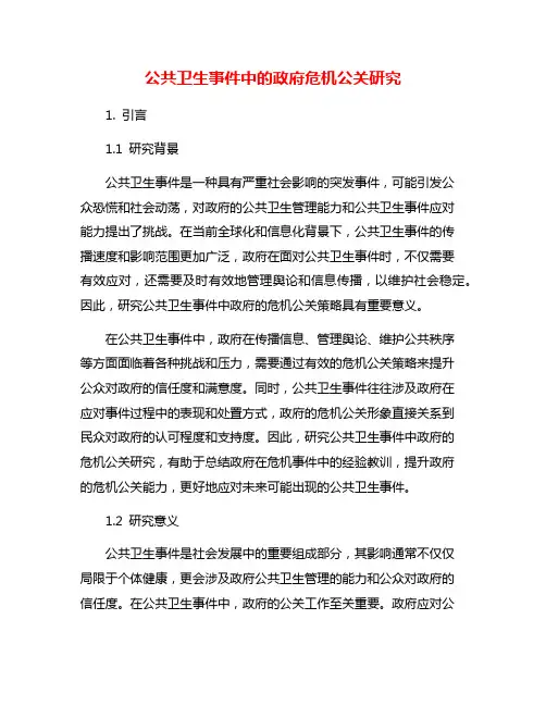 公共卫生事件中的政府危机公关研究