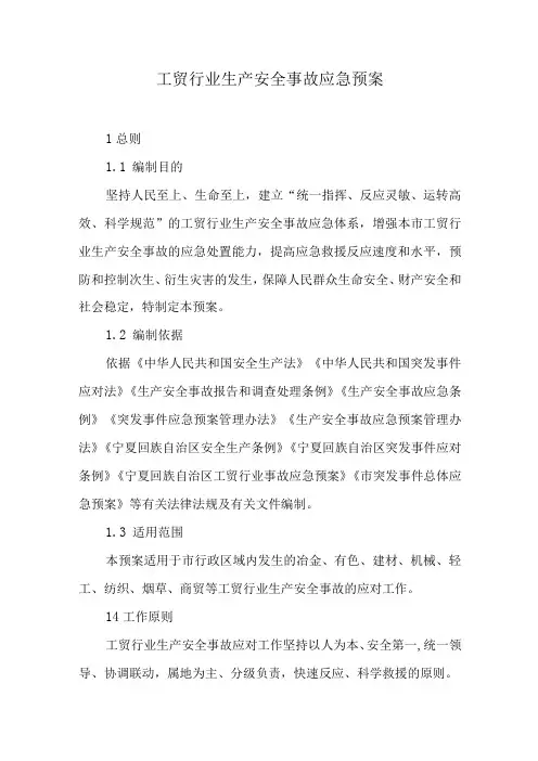 工贸行业生产安全事故应急预案