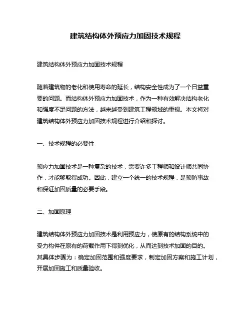 建筑结构体外预应力加固技术规程