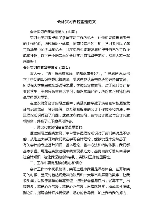 会计实习自我鉴定范文（5篇）