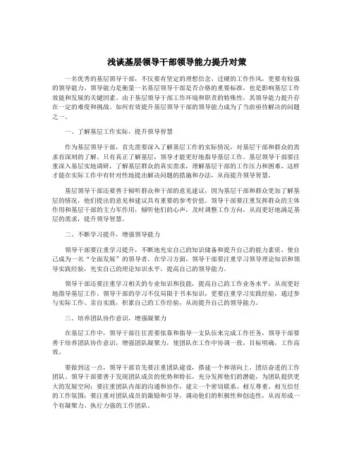 浅谈基层领导干部领导能力提升对策