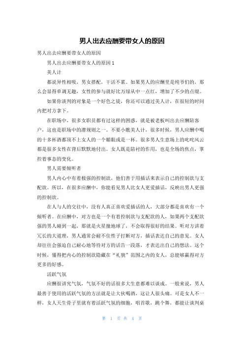 男人出去应酬要带女人的原因