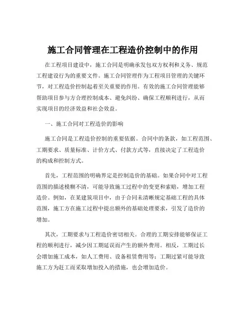 施工合同管理在工程造价控制中的作用