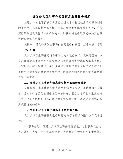 突发公共卫生事件相关信息及时报告制度(3篇)