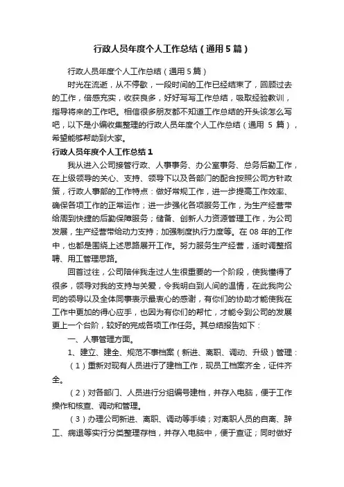 行政人员年度个人工作总结（通用5篇）