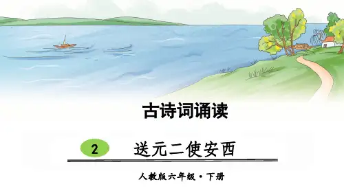 2 送元二使安西