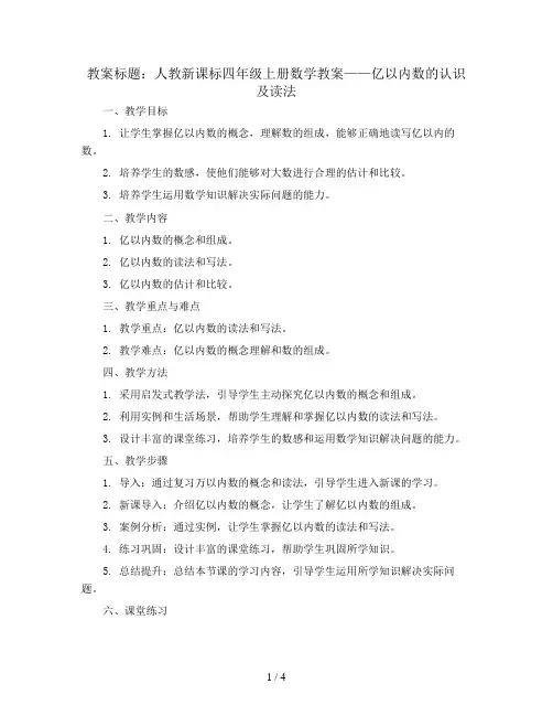 人教新课标四年级上册数学教案：亿以内数的认识及读法