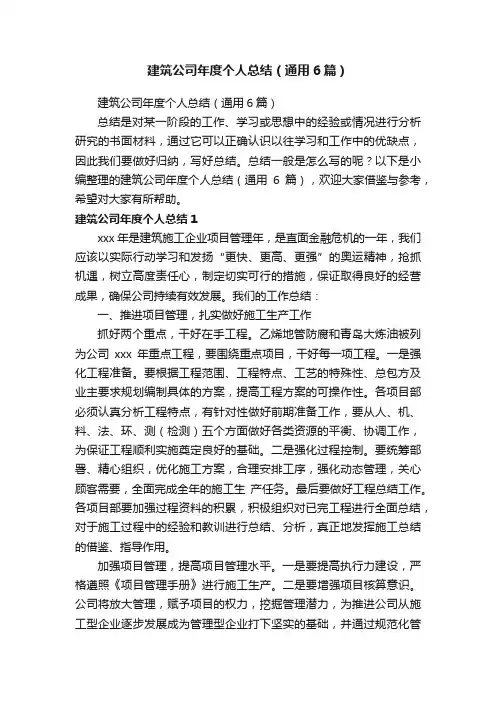 建筑公司年度个人总结（通用6篇）