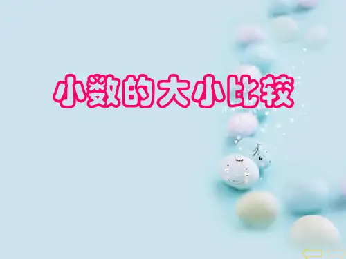 人教版四年级数学下--小数的大小比较