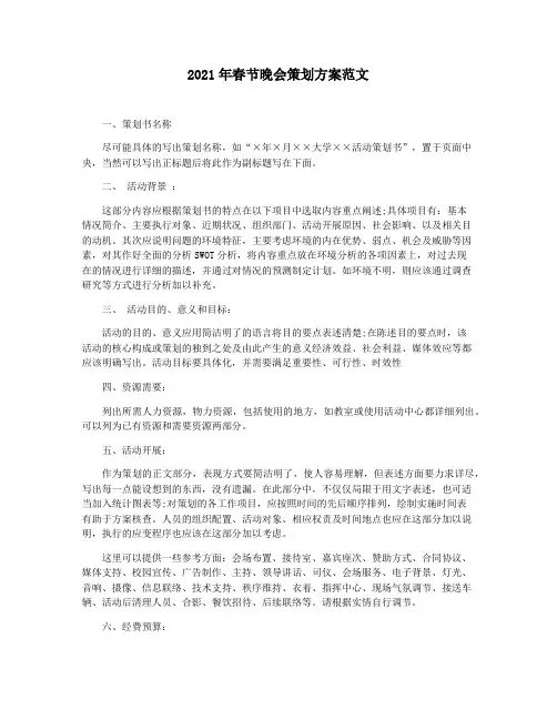 2021年春节晚会策划方案范文