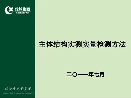 主体结构实测实量方法 ppt课件
