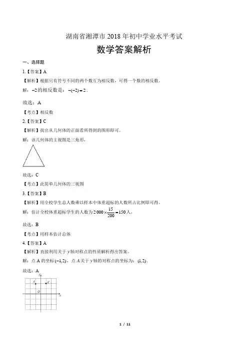2018年湖南省湘潭市中考数学试卷-答案