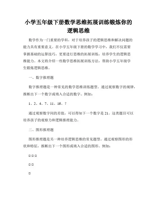 小学五年级下册数学思维拓展训练锻炼你的逻辑思维