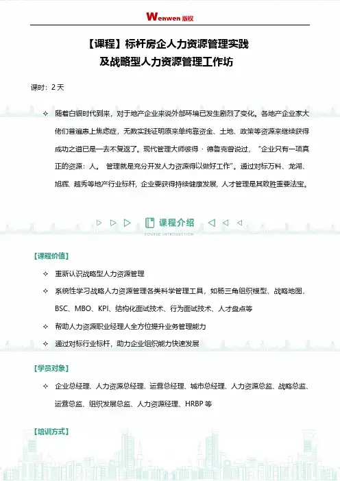 【课程】标杆房企人力资源管理实践及战略型人资源管理工作坊20211023