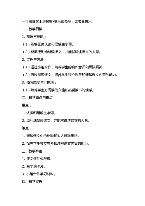 一年级语文上册教案快乐读书吧：读书真快乐