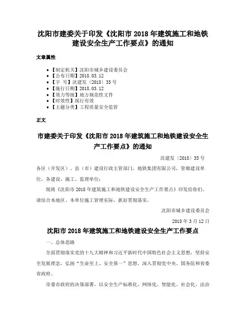 沈阳市建委关于印发《沈阳市2018年建筑施工和地铁建设安全生产工作要点》的通知