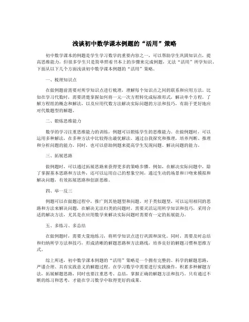 浅谈初中数学课本例题的“活用”策略