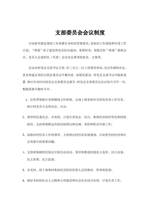 支部委员会会议制度