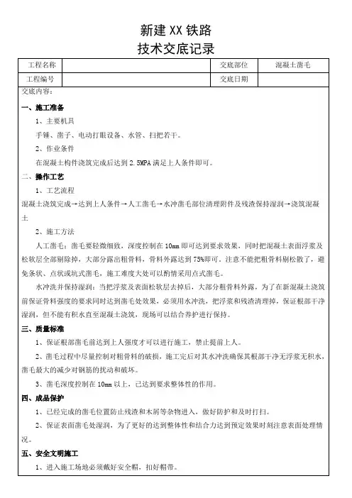 混凝土凿毛施工技术交底