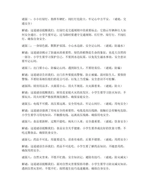 小学生安全教育__谜语