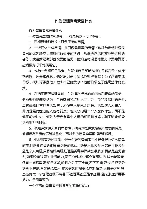 作为管理者需要些什么