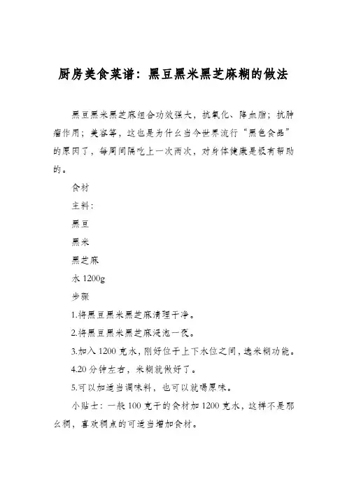 厨房美食菜谱：黑豆黑米黑芝麻糊的做法