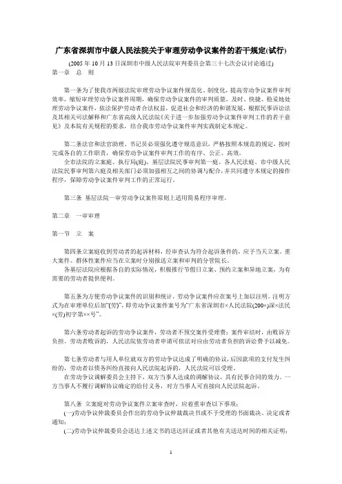 广东省深圳市中级人民法院关于审理劳动争议案件的若干规定
