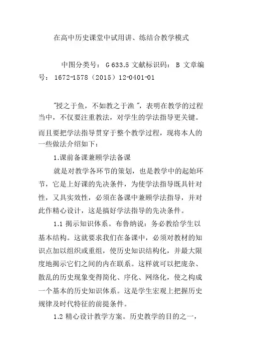 在高中历史课堂中试用讲、练结合教学模式