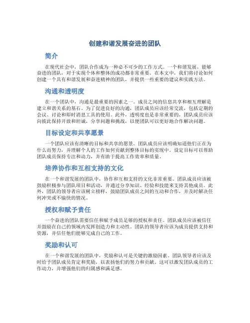 创建和谐发展奋进的团队