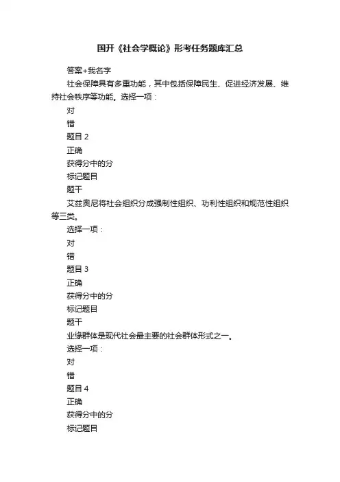 国开《社会学概论》形考任务题库汇总