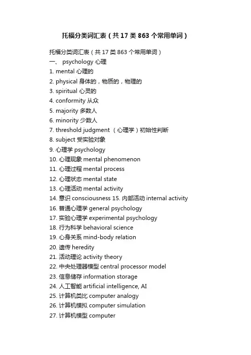 托福分类词汇表（共17类863个常用单词）