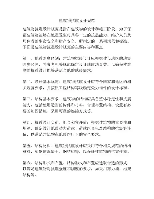 建筑物抗震设计规范