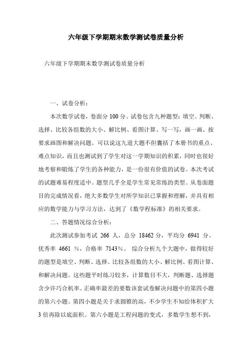六年级下学期期末数学测试卷质量分析