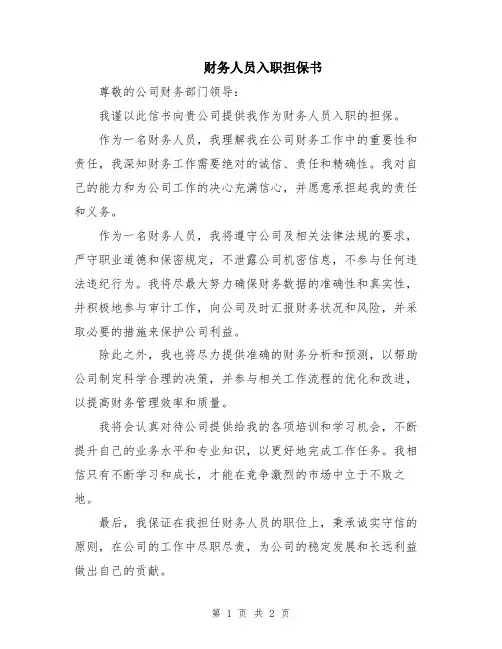财务人员入职担保书