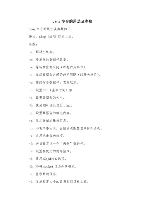 ping命令的用法及参数