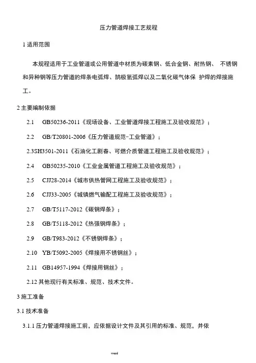 压力管道焊接工艺规程完整