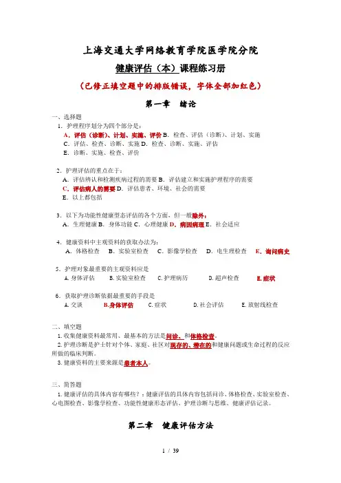 交大网络医学院《健康评估(本)》练习册及答案(已修正排版问题)
