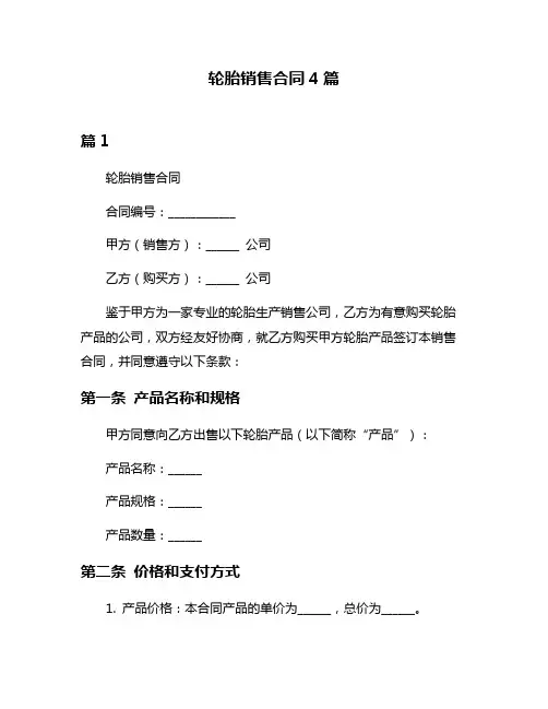 轮胎销售合同4篇
